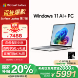 微软（Microsoft）全新Surface Laptop第7版 骁龙X Plus 16G 256G亮铂金 轻薄商务本触控笔记本电脑AIPC 国家补贴