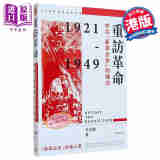 重访革命 中共新革命史的转向 港台原版 李金铮 香港中华书局 中国现代史