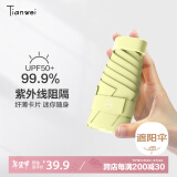 天玮伞业（Tianwei umbrella）雨伞遮阳伞迷你太阳伞防晒防紫外线女晴雨两用胶囊伞小巧非定制