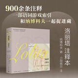 洛丽塔 注释本 美弗拉基米尔 纳博科夫 著 一部在作者生前出版的现代小说的注释本