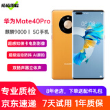 华为Mate40Pro 华为5G手机二手手机6.76英寸曲面屏手机麒麟9000 秋日胡杨 8+256G全网通 99新