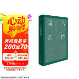 马桥词典（韩少功长篇小说系列） 小说