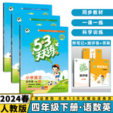2024秋53天天练四年级上/下小学五三下册/上册四上/下语文数学人教5.3同步训练练习册附测评卷曲一线小儿郎全套5+3科目版本自选 下册3本套装【语文+数学+英语】人教版 4年级
