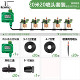 绿欧灌溉（LVOU IRRIGAITON）家用自动浇花器浇水神器滴水定时智能喷水器喷淋灌溉系统滴水神器 20米管20喷头+单出定时器