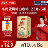 雀巢（Nestle）金牌馆藏白咖啡速溶奶茶咖啡伴侣冲调饮料 23gX5条王安宇推荐