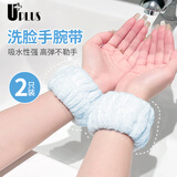 优家（UPLUS）洗脸防水手腕带袖口防湿护腕防溅挡水吸水束发带擦汗手环