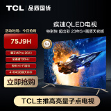 TCL电视 75J9H 75英寸 量子点Pro 2023  全通道120Hz  4+64GB 安桥Hi-Fi音响 杜比视界 莱茵双认证