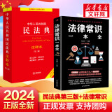 【正版包邮】2024新版 中华人民共和国民法典注释本 第三版第3版 法律出版社 民法典条文释义解读实用法律书籍 新华文轩旗舰店 【2024新版】民法典注释本+法律常识一本全