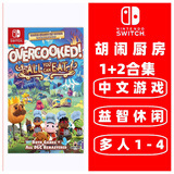 任天堂 (不支持国行主机)Switch 1代游戏卡带 支持Switch2代主机 海外版主机通用版 胡闹厨房 分手厨房煮糊了1+2+DLC