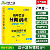 华研外语2025秋高中英语分阶训练 高二必刷题 7书合一3步提升 含高考英语阅读作文完形语法读后续写