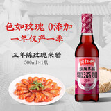 老恒和米醋 传统工艺酿造食用醋 三年陈酿家用调味玫瑰香醋 500ml（三年陈酿）