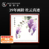 暮春舍（MUCHUNSHE） 纯手绘花鸟客厅玄关装饰画牡丹画国画挂画花开富贵字画壁画斗方 紫气东来 63*63CM红木色实木镜框