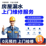 【京通到家 同城漏水维修】卫生间防水补漏维修上门服务厕所阳台飘窗楼顶外墙防水施工屋顶漏水维修上门检测 卫生间漏水防水维修