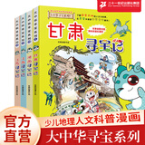 大中华寻宝记3第三辑(9-12)共4册江苏江西甘肃陕西少儿百科全书地理小学生课外读物我的第一本漫画书 吉林 二十一世纪出版社神兽图鉴 恐龙世界寻宝记 神兽发电站 小剧场宁夏