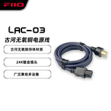 飞傲（FiiO）LAC-03古河无氧铜电源线