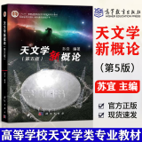 包邮 天文学新概论第五版 苏宜+基础天文学第二版 刘学富+天体力学基础 李宗伟+轨道力学基础+天体物理学 第2版 天文学新概论（第五5版）