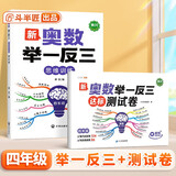 斗半匠 奥数举一反三 四年级奥数举一反三测试卷 小学数学奥数思维训练强化专项训练全套上下册通用【2册】