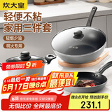 炊大皇 锅具套装 不粘锅三件套送礼 炒锅煎锅汤锅 明火专用荟萃HC78TZ