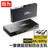 胜为KVM切换器 HDMI切屏器4进1出4K/60Hz USB打印机共享器 四台电脑共享1台显示器DHK1204G