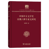 中国中古文学史  汉魏六朝专家文研究（120年纪念版）