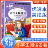 [学校推荐] 富兰克林自传 小学生无障碍阅读 名师点评 老师推荐必读名著   世界经典名著文学课外阅读书 一二三四五六年级课外必读书目  人生必读书系列 开学季