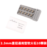 玛杜罗打火机火石火花大软电石进口火机10颗装2.3mm直径软火石玛杜罗