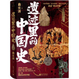 遗迹里的中国史（6处大型遗迹，近300张珍贵照片，跨越2000余年， 沉浸式体验“何以中国”）