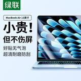 绿联适用苹果MacBook Air13英寸M4/M3/M2屏幕膜保护膜钢化膜2025/2024/2022款笔记本电脑膜高清易贴