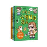 小学生心理成长漫画（全4册）