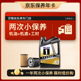 美孚（Mobil）京东养车 黑金系列小保养双次卡 0W-20 SP 4L 12个月可用