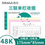 【超级爆款】西玛（SIMAA）三联单栏收据 财务手写收据单 48开 175*85mm 无碳复写 20组/本 10本装