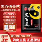 黑百通医贴膏痛可贴升级版冷敷贴广药潘高寿黑白通医贴膏黑膏贴颈椎腰椎 1贴【发顺丰】