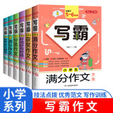 小学写霸作文大全（6册）分类作文 满分作文 好词好句好段 5年小考满分作文 获奖作文 优秀作文辅导书