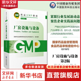 【新华书店正版】药品GMP指南第二版生产药企药厂GMP应知应会药品生产质量管理规范实施教程药品生产质量管理实践规范检查员药品 【厂房设施与设备】国家药品GMP指南第二版