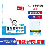 一本计算能力训练100分一年级下册北师版 2024版小学数学同步教材口算笔算应用算听算专项真题训练