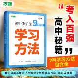 初中尖子生学习方法中学生高效学习技巧初一初二初三青少年励志成长书籍家庭教育畅销好书七八九年级语文作文必读素材万维万唯中考