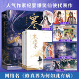 寒夜星来·完结篇（网络名《修真界为何如此有病》，人气作家纪婴爆笑仙侠代表作）