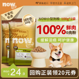 NOW FRESH狗粮小型犬无谷now狗粮进口四叶草试吃装100g*2袋