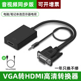 裕合联 VGA转HDMI转换头带音频vga公头转hdmi母头笔记本电脑连显示器线电视投影仪转换器 【升级款】屏幕需为HDMI接口