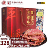 冠云平遥牛肉酱卤牛肉干肉铺即食熟食年货节日礼盒伴手礼礼品山西特产 158g*10袋 熟食年货节日礼盒1580g