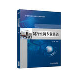 制冷空调专业英语