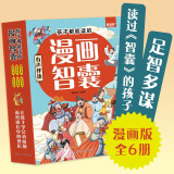 少年趣读智囊漫画版全套共6册彩图注音版有声伴读 儿童文学国学经典启蒙书籍 孩子都能读的漫画智囊 古文注音原文注释译文智慧中国人情世故成功励志 跟着古人学为人处世的智慧 中华智慧奇书提高情商官方正版