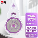 晨光（M&G）40m*5mm学生修正带大容量涂改带白色带芯实带PET带芯实用改正带颜色随机5卡装ACT56111