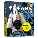 十万个为什么（第六版)·航空与航天