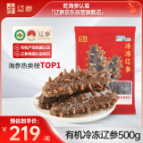 辽参 大连有机辽参 冷冻海参  1斤13-15只 固形物85% 非即食 袋装