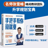 手把手教你稳就业（名师张雪峰·峰阅教研团队全新力作！“铁饭碗”就业规划宝典！手把手带你了解教师、公务员、事业编、央国企……）