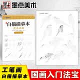 中国画白描入门篇 国画临摹画册 线描画册 临摹 手绘描摹本绘画 工笔画临摹画册 国画入门 工笔白描底稿临摹本禽鸟动物 艺术绘画零基础入门