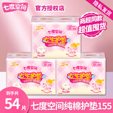 七度空间女生护垫卫生巾100％纯棉表层超薄透气日用155mm姨妈巾学生小护垫 超薄护垫 155mm 54片