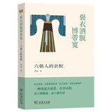 褒衣洒脱博带宽——六朝人的衣柜