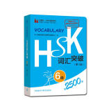 HSK词汇突破 6级（第2版 外研社.HSK课堂系列）